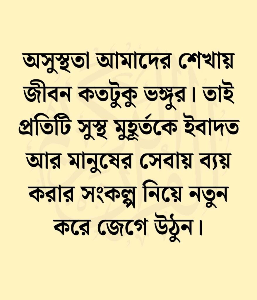 অসুস্থতা নিয়ে ইসলামিক ক্যাপশন