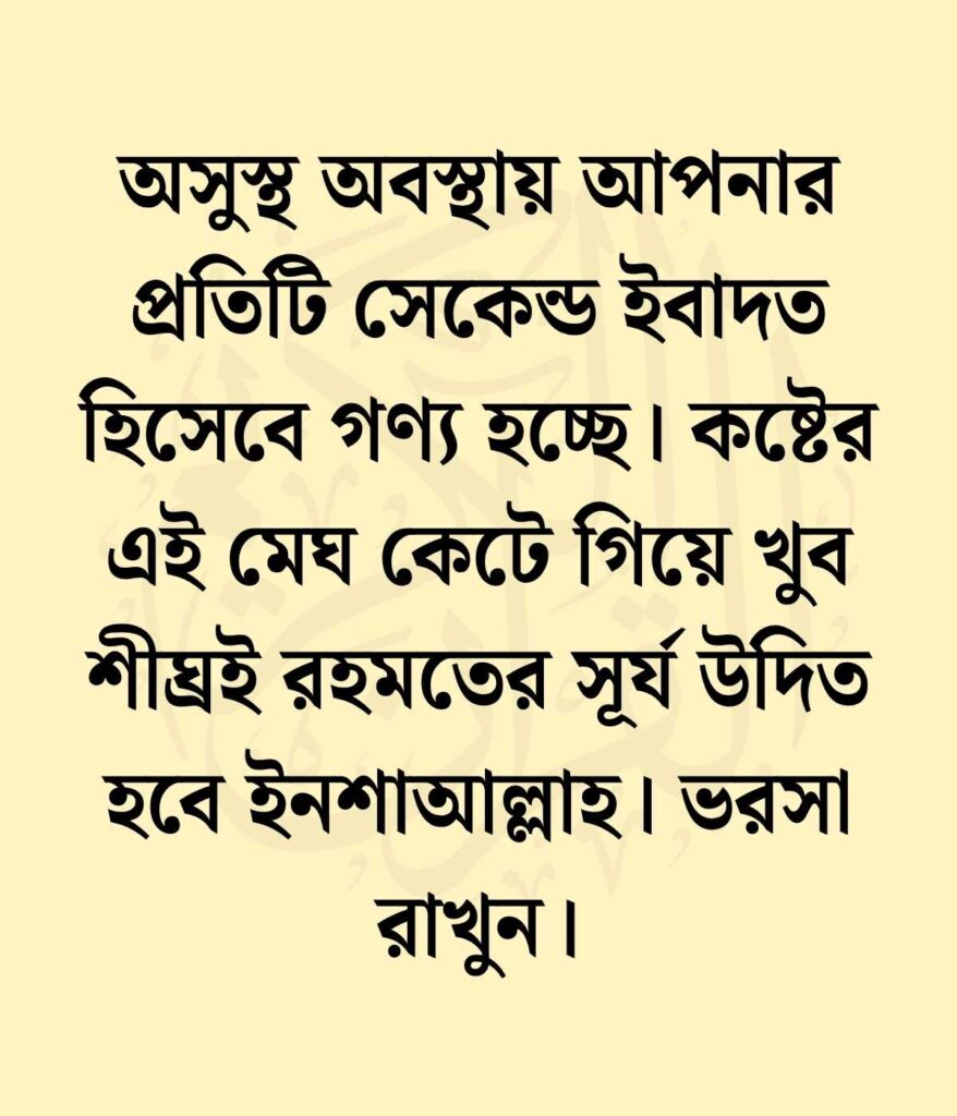 অসুস্থতা নিয়ে ইসলামিক ক্যাপশন