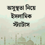 অসুস্থতা নিয়ে ইসলামিক স্ট্যাটাস