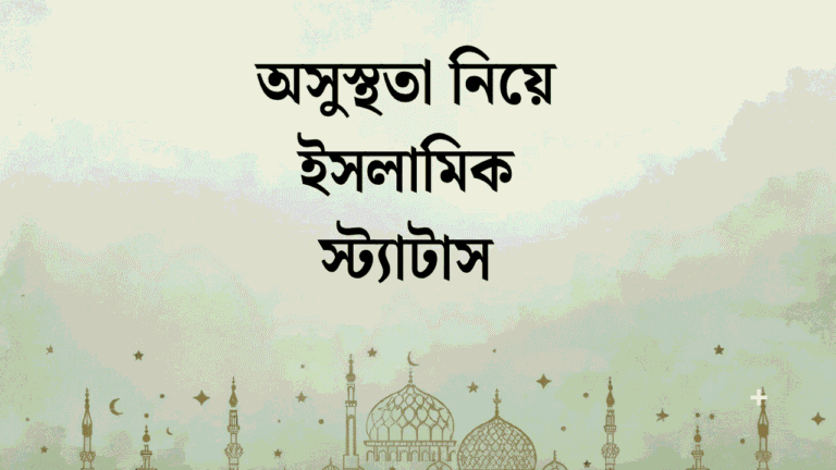 অসুস্থতা নিয়ে ইসলামিক স্ট্যাটাস