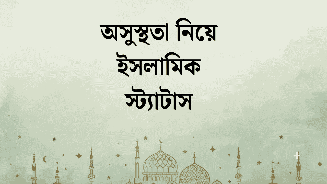 অসুস্থতা নিয়ে ইসলামিক স্ট্যাটাস