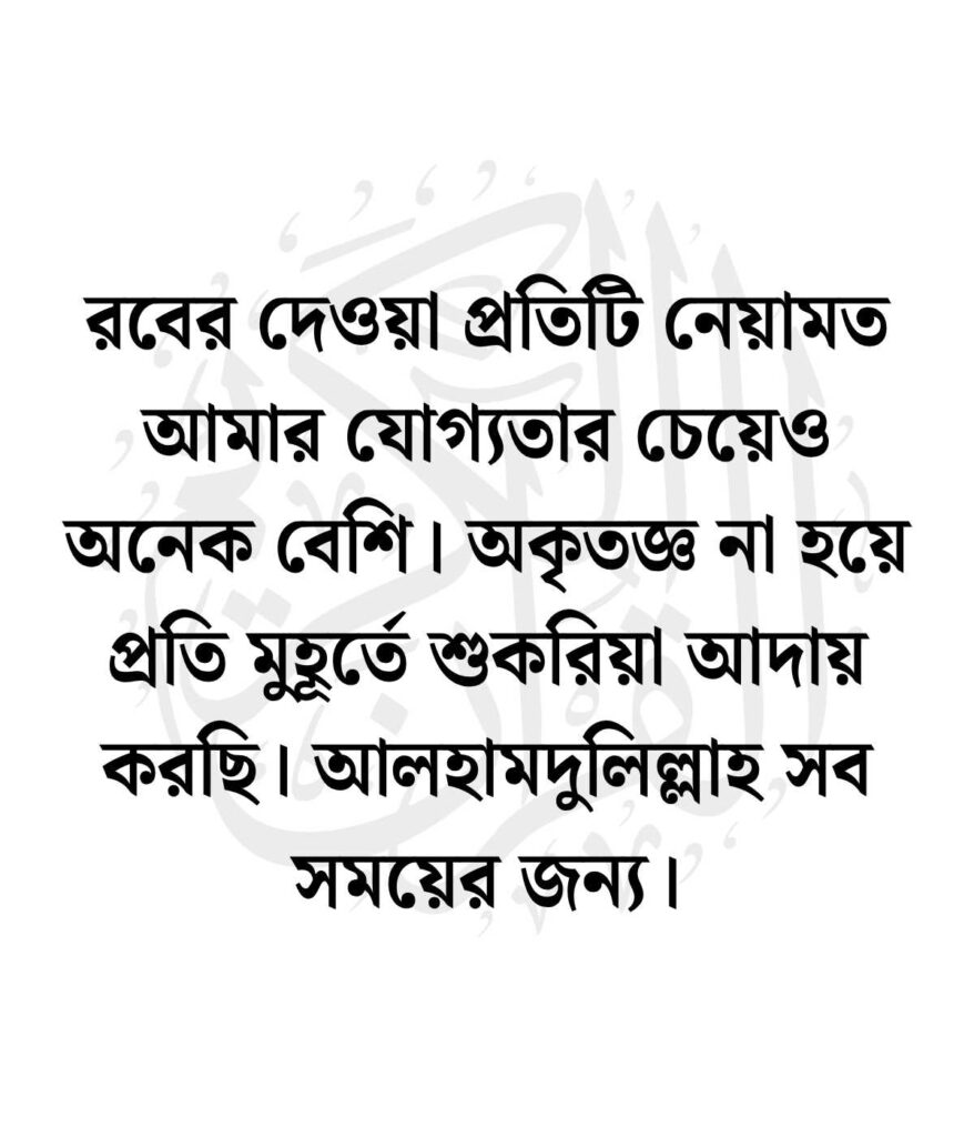 আলহামদুলিল্লাহ নিয়ে স্ট্যাটাস