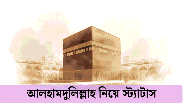 আলহামদুলিল্লাহ নিয়ে স্ট্যাটাস