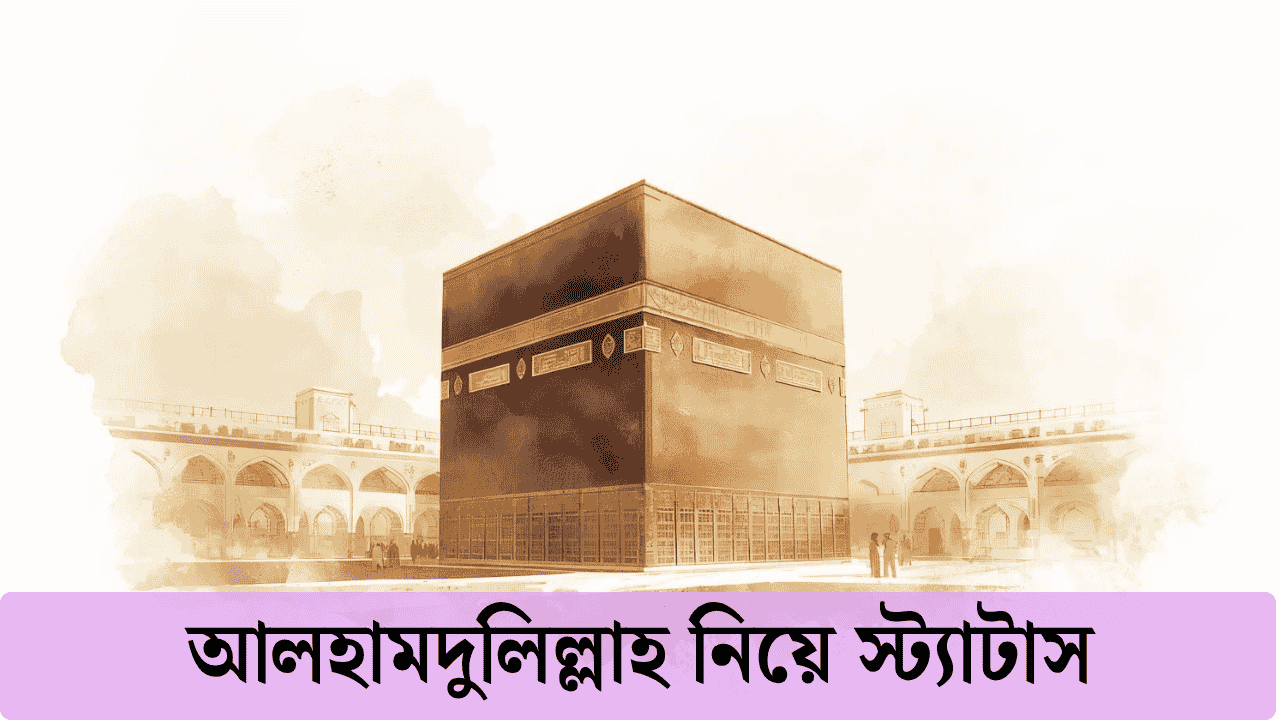 আলহামদুলিল্লাহ নিয়ে স্ট্যাটাস