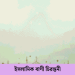 ইসলামিক বাণী চিরন্তনী