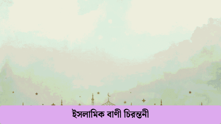 ইসলামিক বাণী চিরন্তনী
