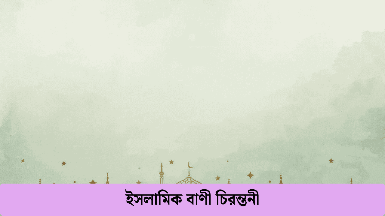 ইসলামিক বাণী চিরন্তনী