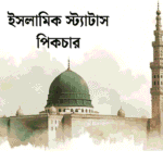 ইসলামিক স্ট্যাটাস পিকচার