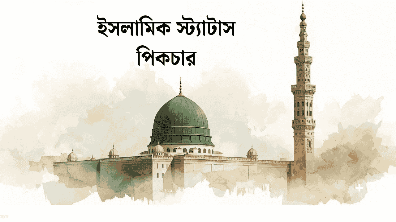 ইসলামিক স্ট্যাটাস পিকচার