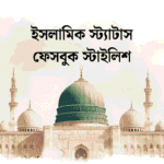 ইসলামিক স্ট্যাটাস ফেসবুক স্টাইলিশ
