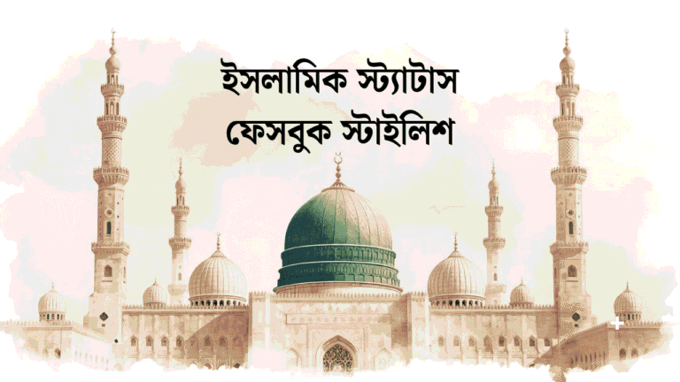 ইসলামিক স্ট্যাটাস ফেসবুক স্টাইলিশ