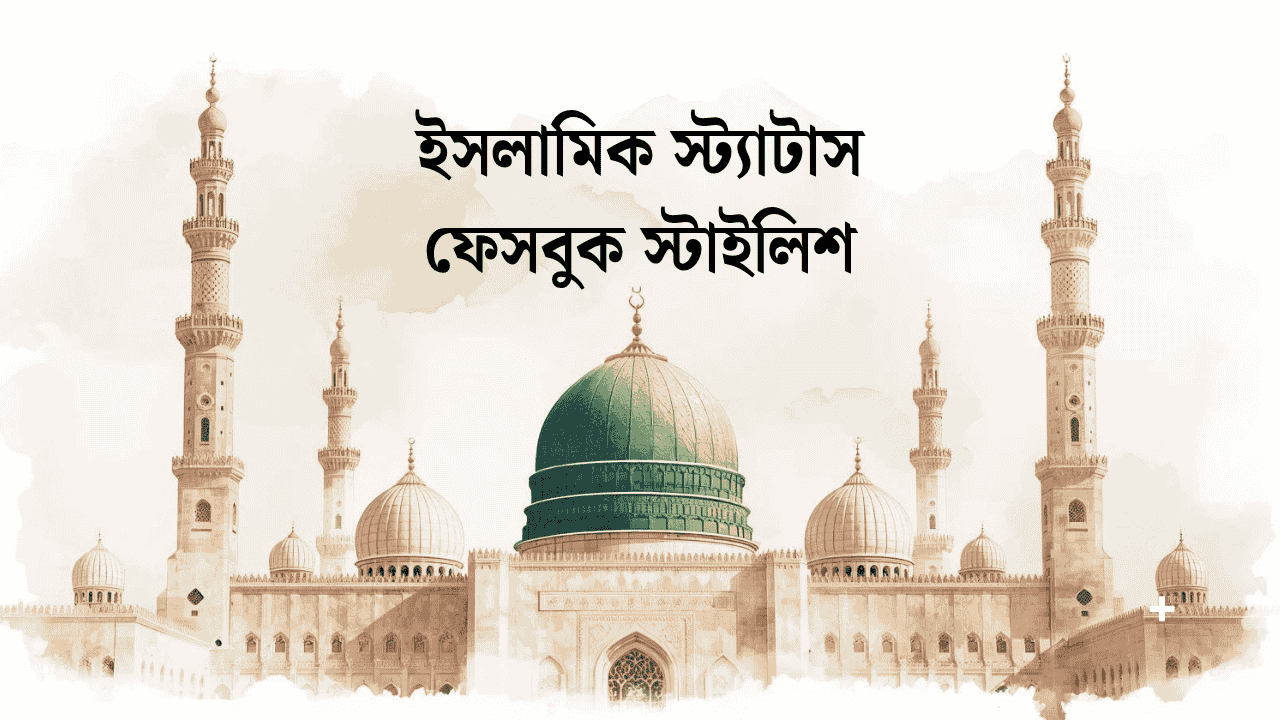 ইসলামিক স্ট্যাটাস ফেসবুক স্টাইলিশ