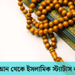 ইসলামিক স্ট্যাটাস বাংলা - islamic status bangla