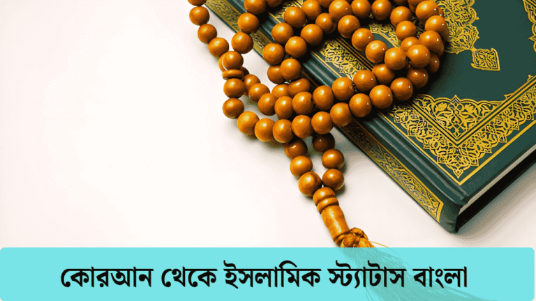 ইসলামিক স্ট্যাটাস বাংলা - islamic status bangla
