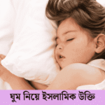 ঘুম নিয়ে ইসলামিক উক্তি