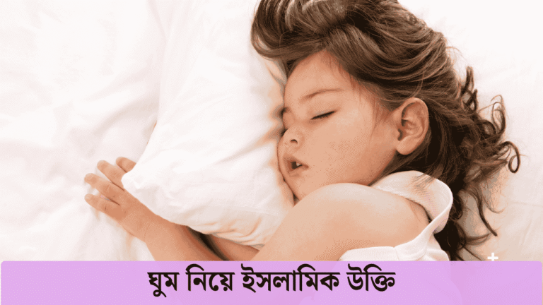 ঘুম নিয়ে ইসলামিক উক্তি