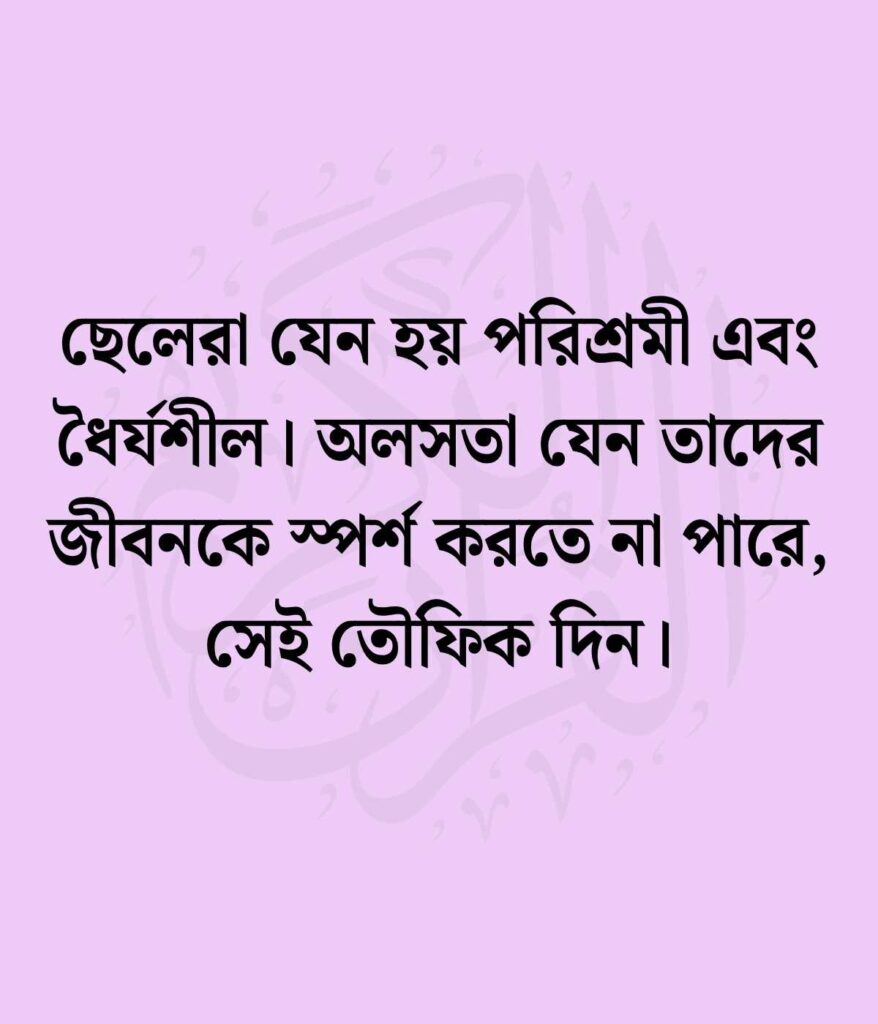 ছেলে সন্তান নিয়ে ইসলামিক স্ট্যাটাস