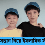 ছেলে সন্তান নিয়ে ইসলামিক স্ট্যাটাস
