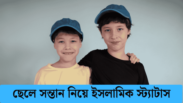 ছেলে সন্তান নিয়ে ইসলামিক স্ট্যাটাস