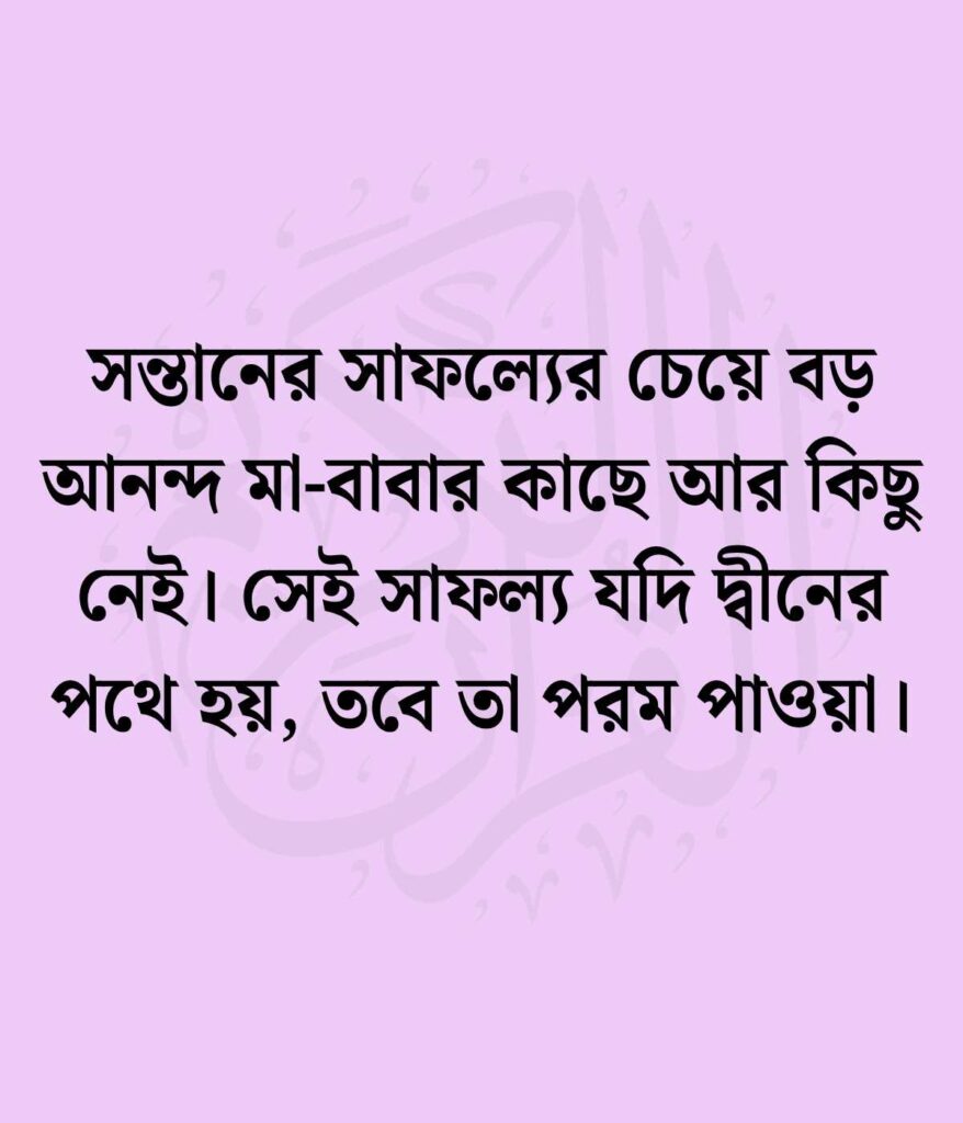 ছেলে সন্তান নিয়ে ইসলামিক স্ট্যাটাস