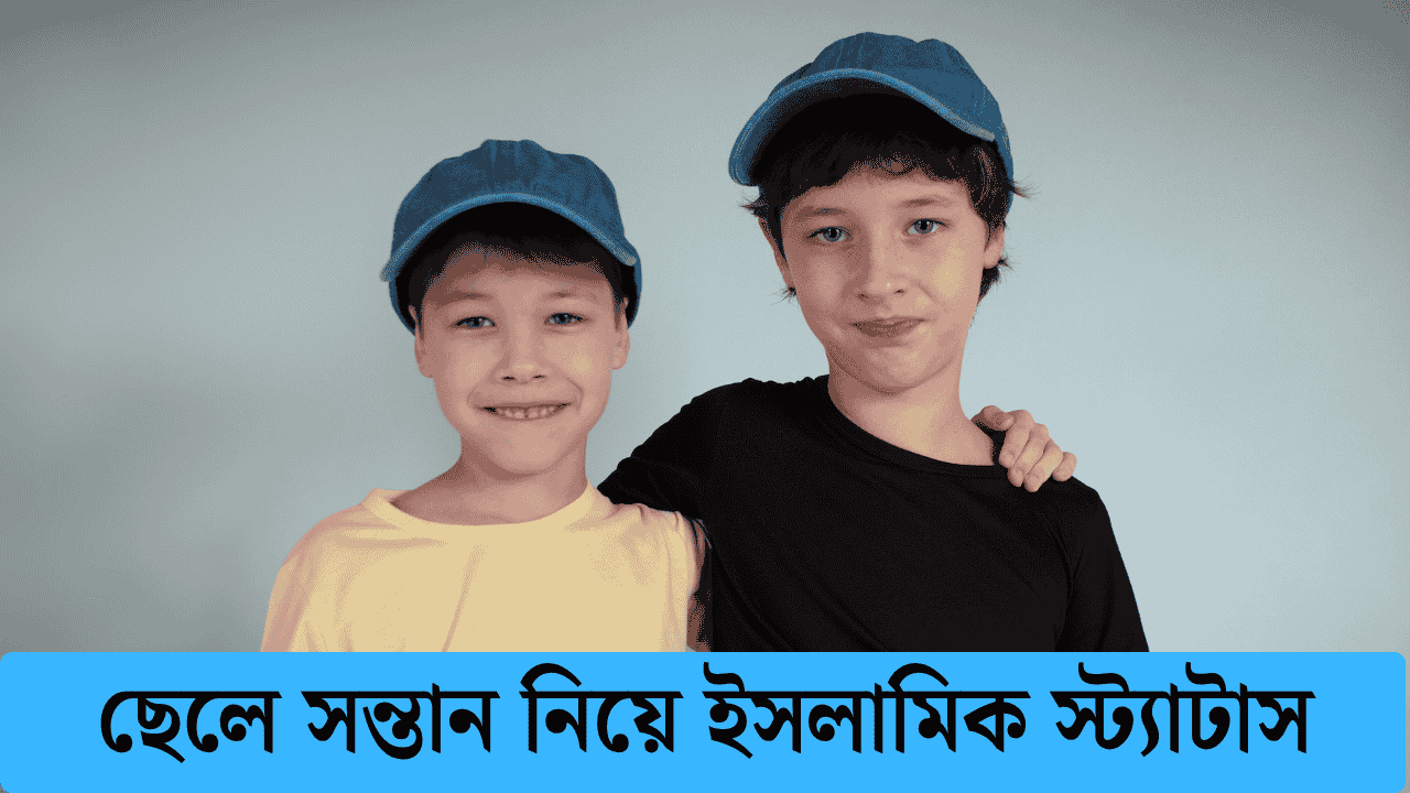 ছেলে সন্তান নিয়ে ইসলামিক স্ট্যাটাস