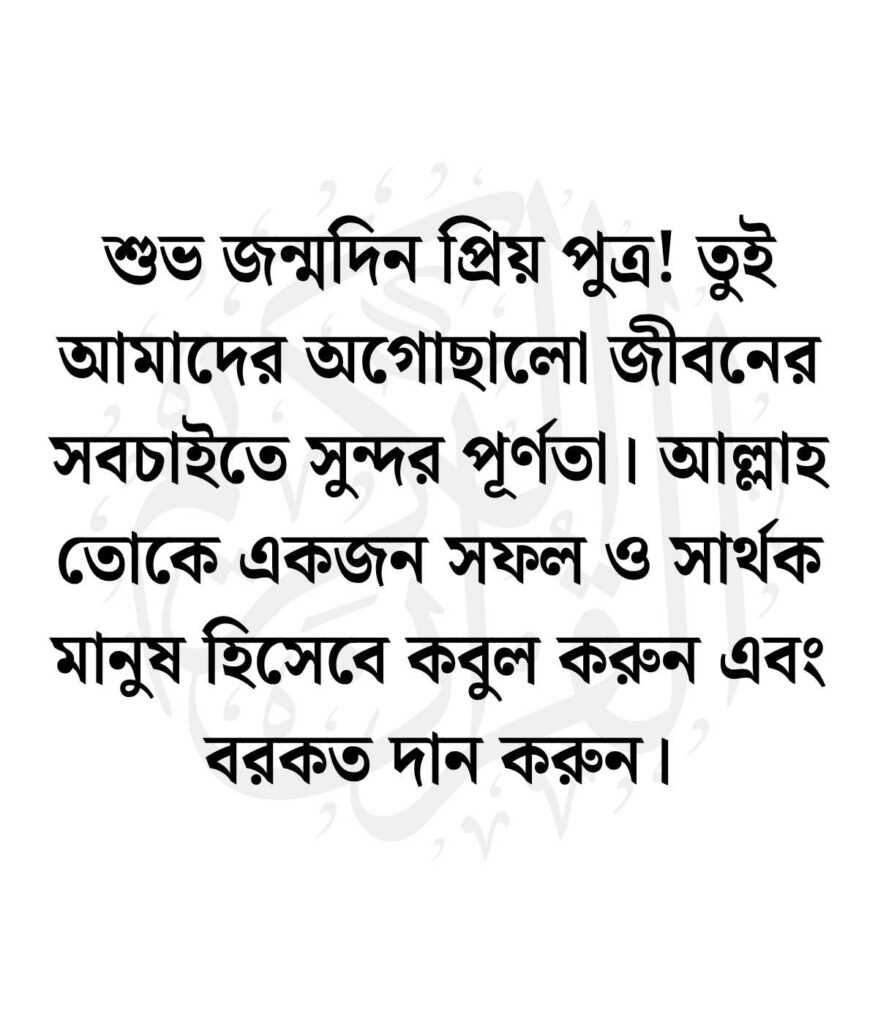 ছেলের জন্মদিনের শুভেচ্ছা ও দোয়া