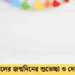 ছেলের জন্মদিনের শুভেচ্ছা ও দোয়া