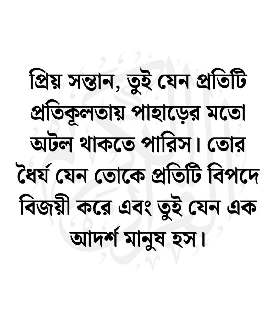 ছেলের জন্মদিনের শুভেচ্ছা ও দোয়া
