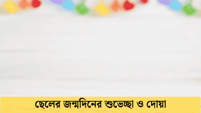 ছেলের জন্মদিনের শুভেচ্ছা ও দোয়া