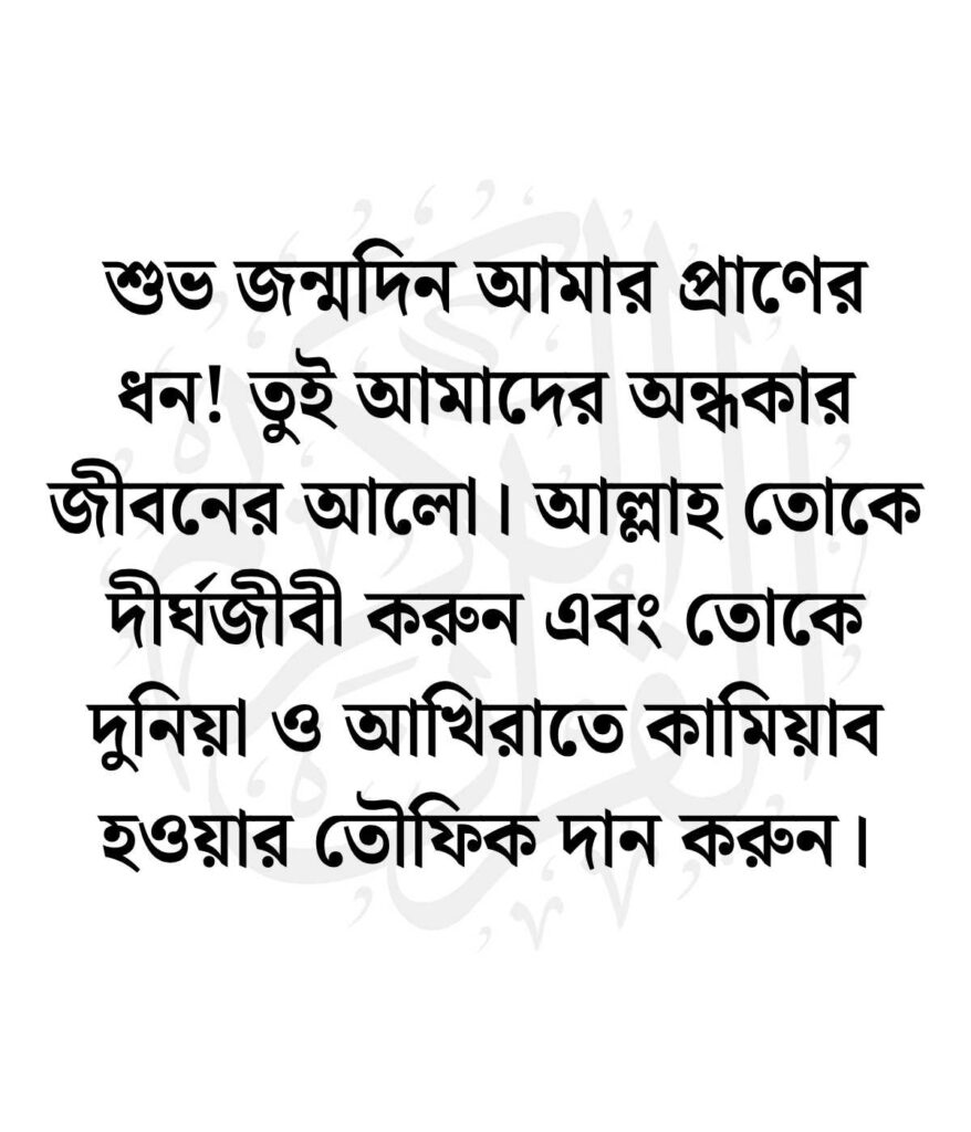 ছেলের জন্মদিনের শুভেচ্ছা ও দোয়া