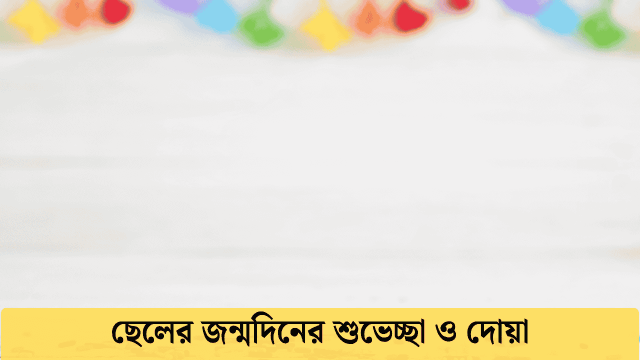 ছেলের জন্মদিনের শুভেচ্ছা ও দোয়া
