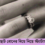 ছোট বোনের বিয়ে নিয়ে স্ট্যাটাস
