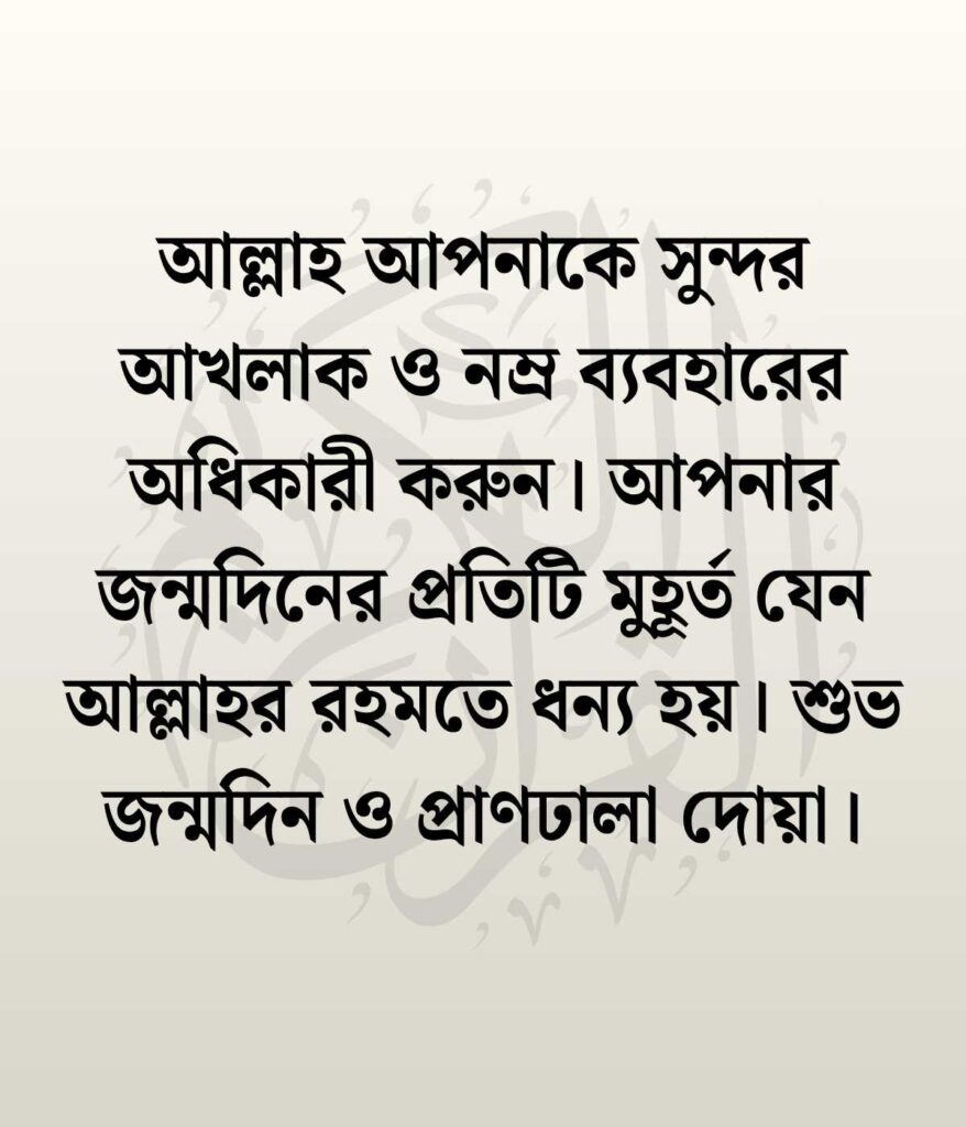 জন্মদিনের শুভেচ্ছা ও দোয়া ইসলামিক
