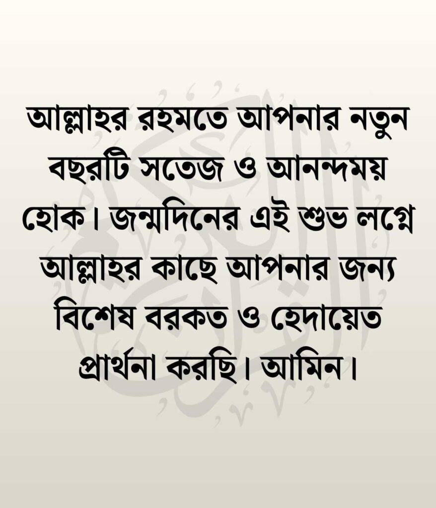 জন্মদিনের শুভেচ্ছা ও দোয়া ইসলামিক
