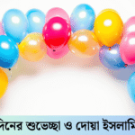 জন্মদিনের শুভেচ্ছা ও দোয়া ইসলামিক