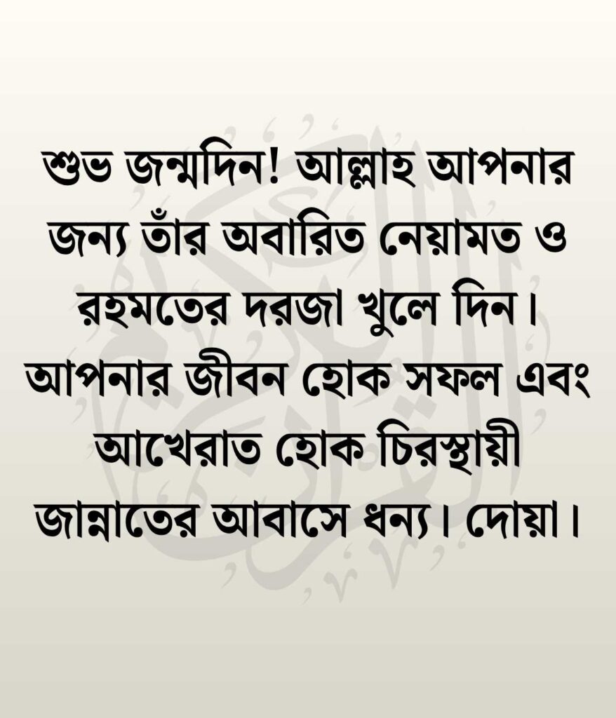 জন্মদিনের শুভেচ্ছা ও দোয়া ইসলামিক