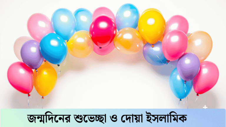জন্মদিনের শুভেচ্ছা ও দোয়া ইসলামিক