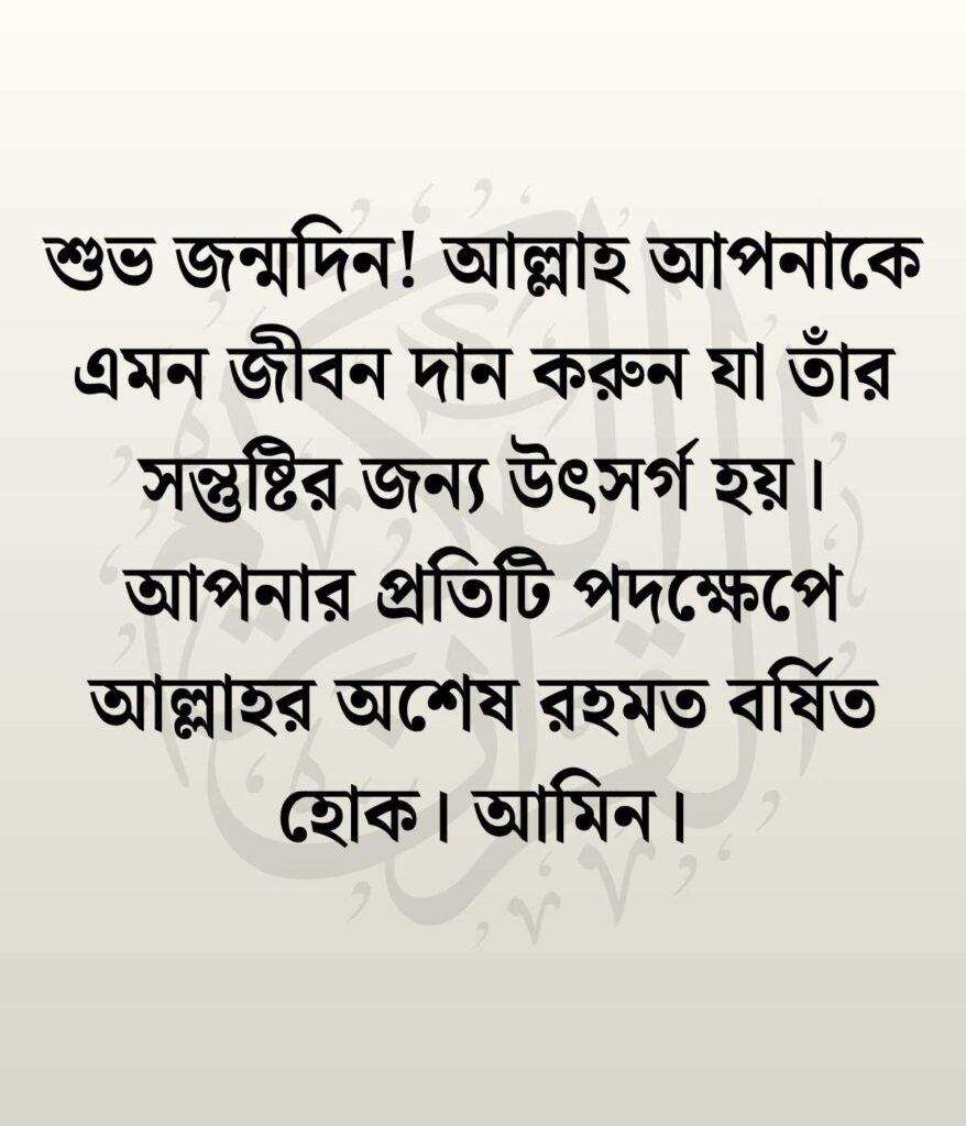 জন্মদিনের শুভেচ্ছা ও দোয়া ইসলামিক