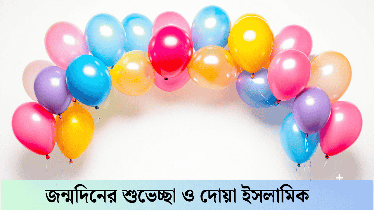 জন্মদিনের শুভেচ্ছা ও দোয়া ইসলামিক