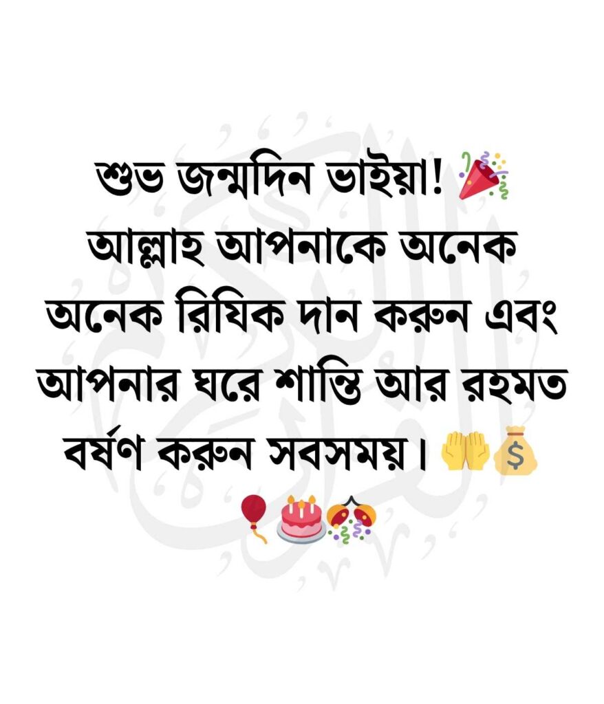 জন্মদিনের শুভেচ্ছা ও দোয়া বড় ভাই