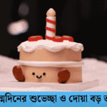 জন্মদিনের শুভেচ্ছা ও দোয়া বড় ভাই