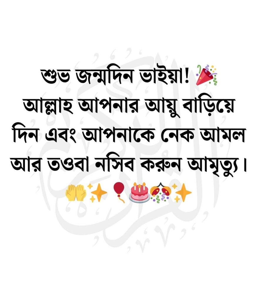 জন্মদিনের শুভেচ্ছা ও দোয়া বড় ভাই