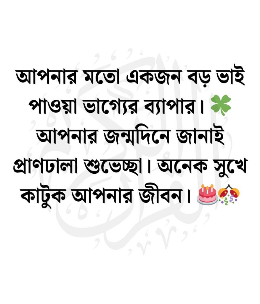 জন্মদিনের শুভেচ্ছা ও দোয়া বড় ভাই