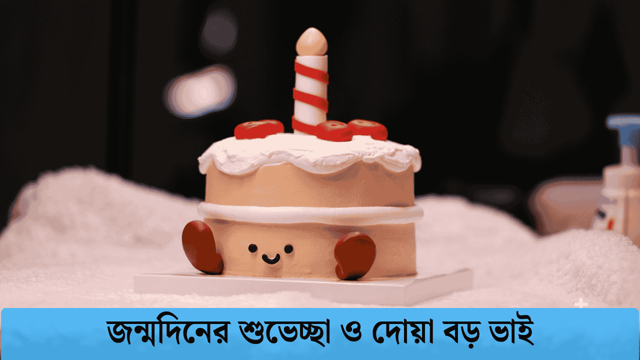 জন্মদিনের শুভেচ্ছা ও দোয়া বড় ভাই