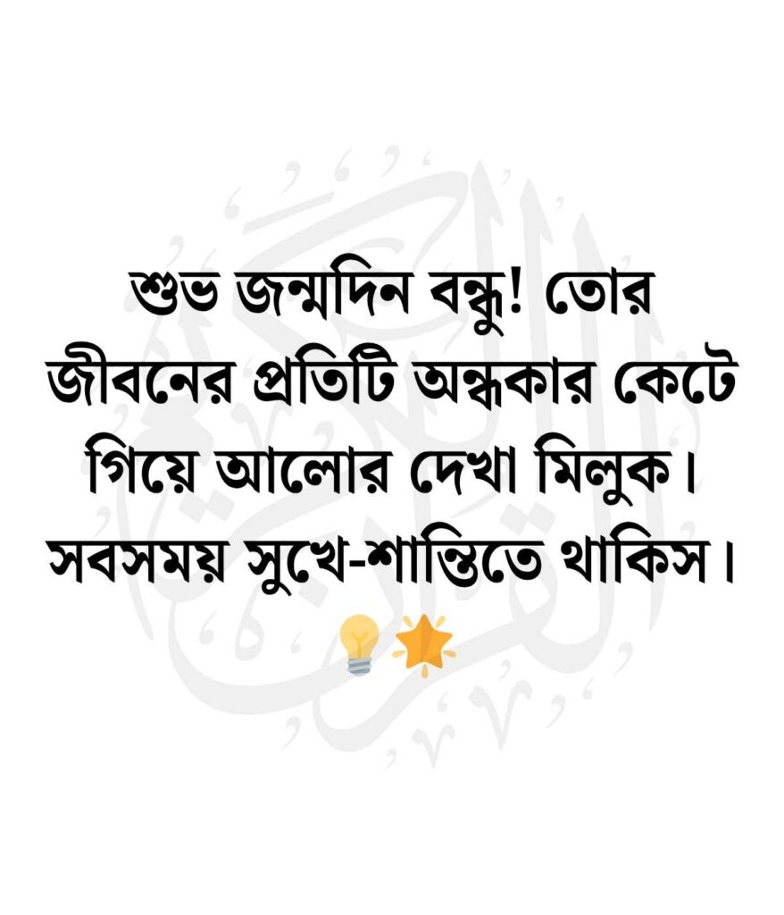 জন্মদিনের শুভেচ্ছা ও দোয়া বন্ধু