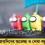 জন্মদিনের শুভেচ্ছা ও দোয়া বন্ধু