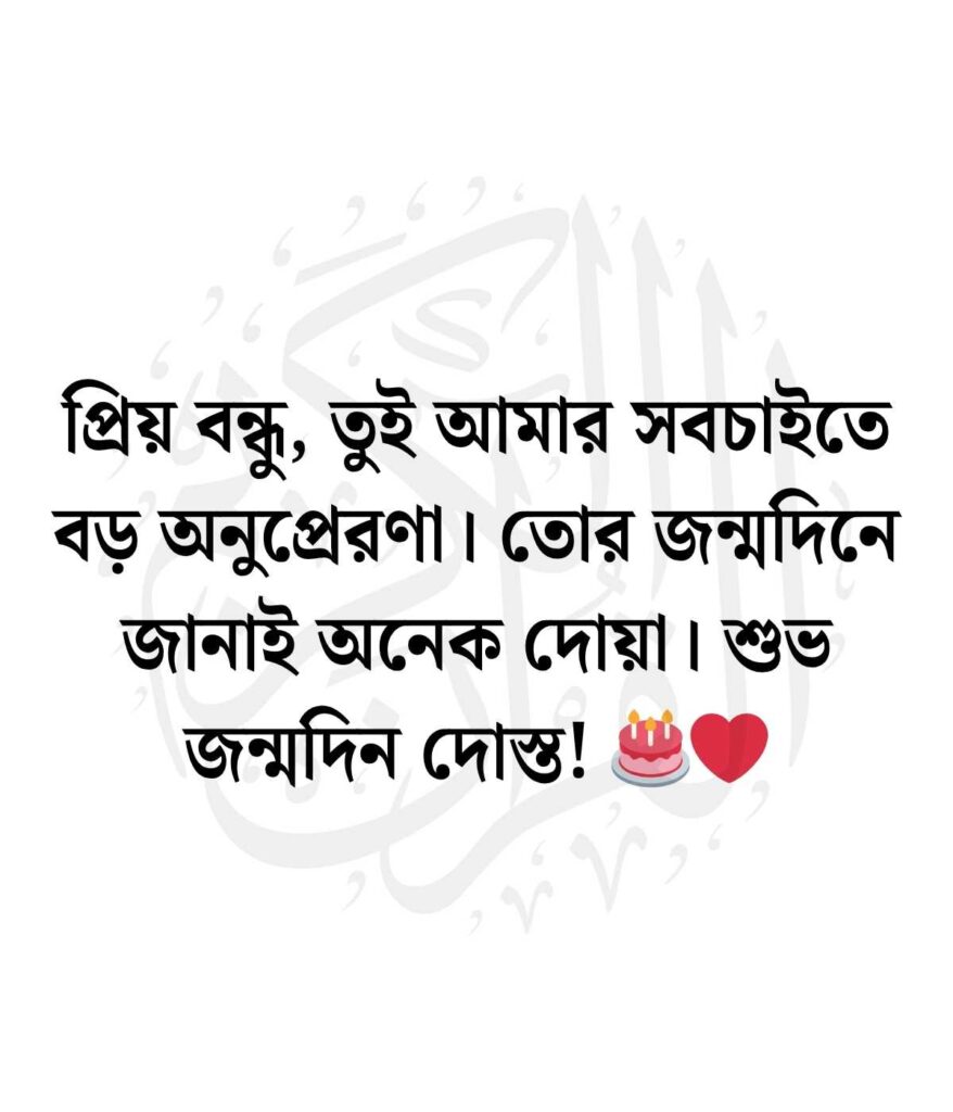 জন্মদিনের শুভেচ্ছা ও দোয়া বন্ধু