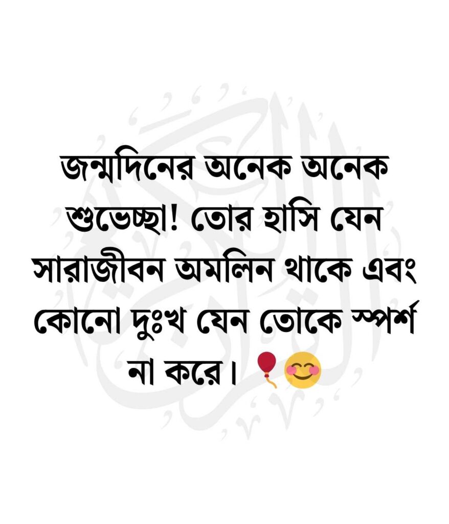 জন্মদিনের শুভেচ্ছা ও দোয়া বন্ধু