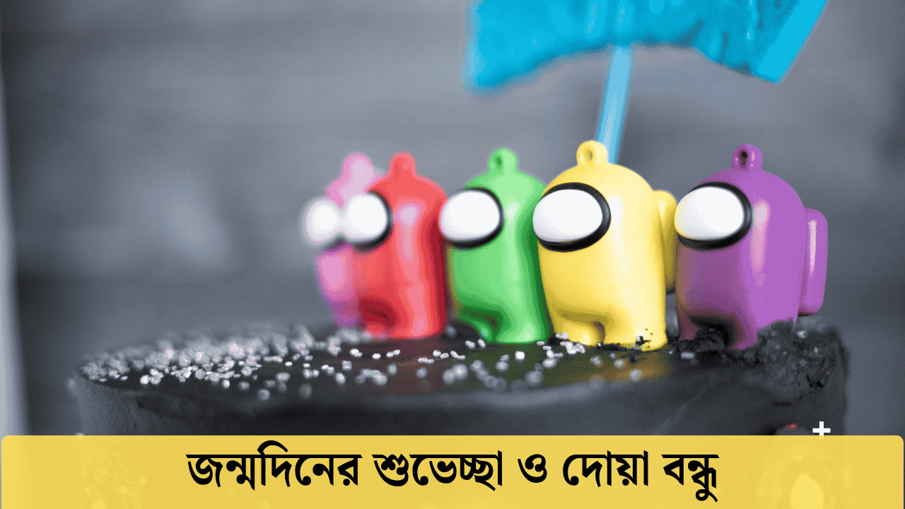 জন্মদিনের শুভেচ্ছা ও দোয়া বন্ধু