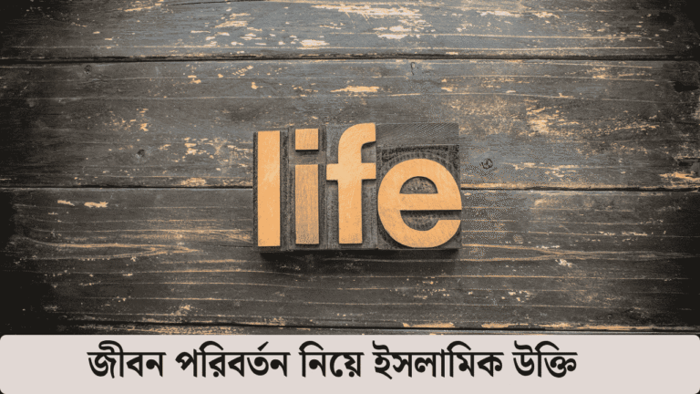 জীবন পরিবর্তন নিয়ে ইসলামিক উক্তি